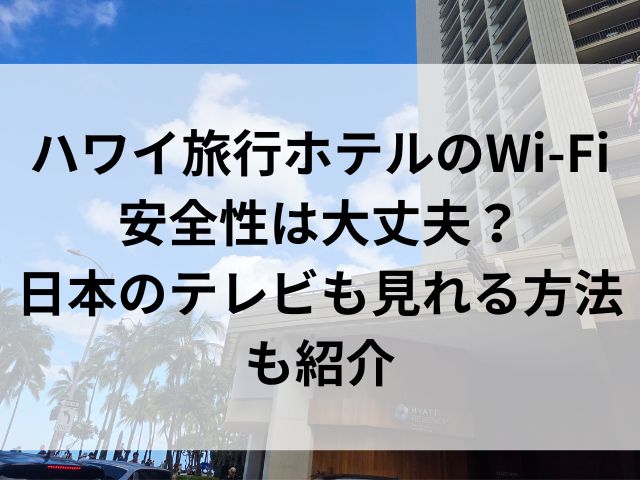 ハワイ旅行ホテルのWi-Fi安全性は大丈夫？日本のテレビも見れる方法も紹介