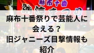 麻布十番祭りで芸能人に会える？旧ジャニーズの目撃情報も紹介