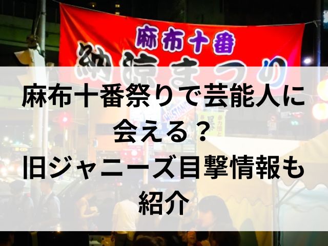 麻布十番祭りで芸能人に会える？旧ジャニーズの目撃情報も紹介