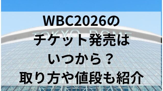 WBC2026のチケット発売はいつから？取り方や値段も紹介