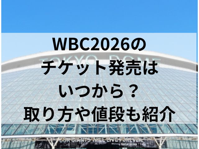 WBC2026のチケット発売はいつから？取り方や値段も紹介