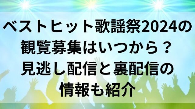 ベストヒット歌謡祭2024の観覧募集はいつから？見逃し配信と裏配信の情報も紹介