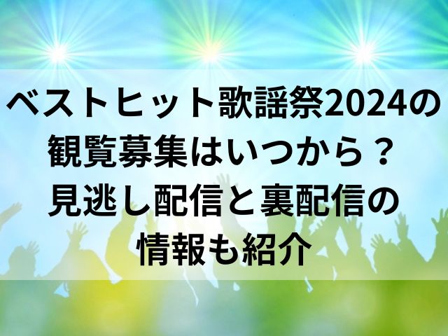 ベストヒット歌謡祭2024の観覧募集はいつから？見逃し配信と裏配信の情報も紹介