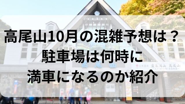 高尾山10月の混雑予想は？駐車場は何時に満車になるのか紹介