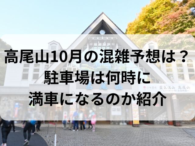 高尾山10月の混雑予想は？駐車場は何時に満車になるのか紹介