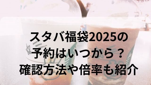 スタバ福袋2025の予約はいつから？確認方法や倍率も紹介