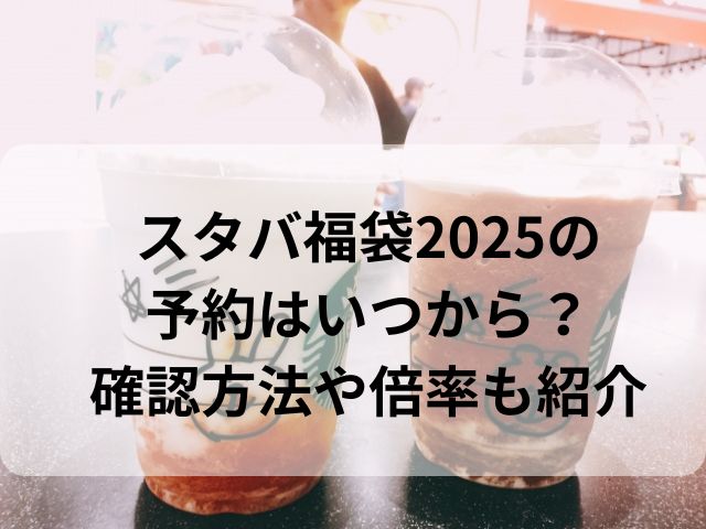 スタバ福袋2025の予約はいつから？確認方法や倍率も紹介