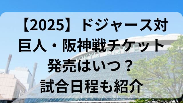 【2025】ドジャース対巨人・阪神戦チケット発売はいつ？試合日程も紹介