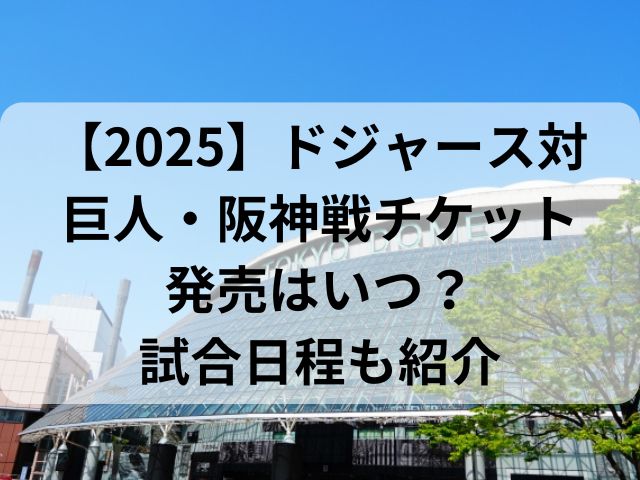 【2025】ドジャース対巨人・阪神戦チケット発売はいつ？試合日程も紹介