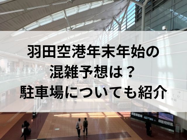 羽田空港年末年始の混雑予想は？駐車場についても紹介