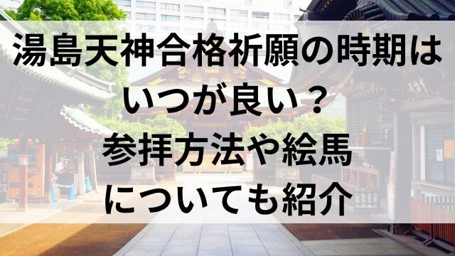 湯島天神合格祈願の時期はいつが良い？参拝方法や絵馬についても紹介