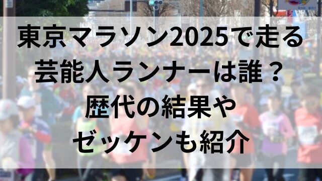 東京マラソン2025で走る芸能人ランナーは誰？歴代の結果やゼッケンも紹介