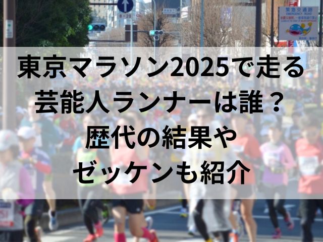 東京マラソン2025で走る芸能人ランナーは誰？歴代の結果やゼッケンも紹介